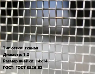 Сетка тканая тканая d=1.2 Ячейка: 14х14 ГОСТ: ГОСТ 3826-82